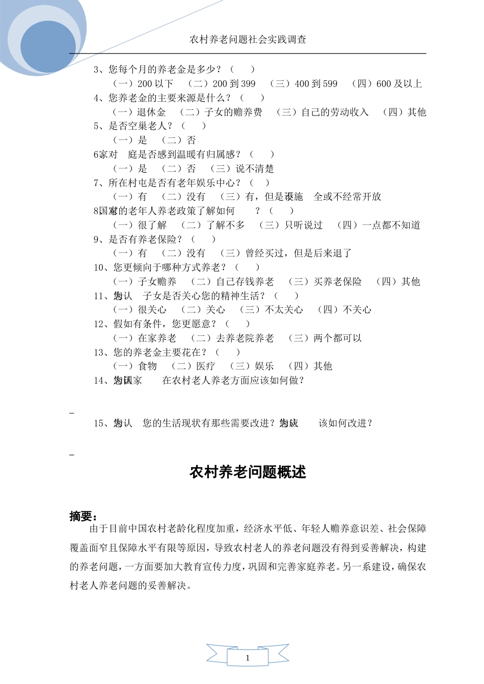 农村养老问题调查报告[8页]_第3页