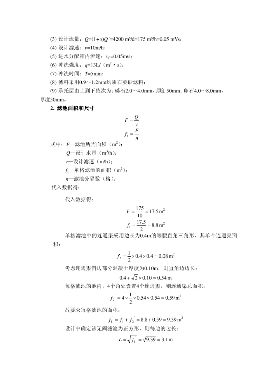 重力无阀滤池计算书[11页]_第3页