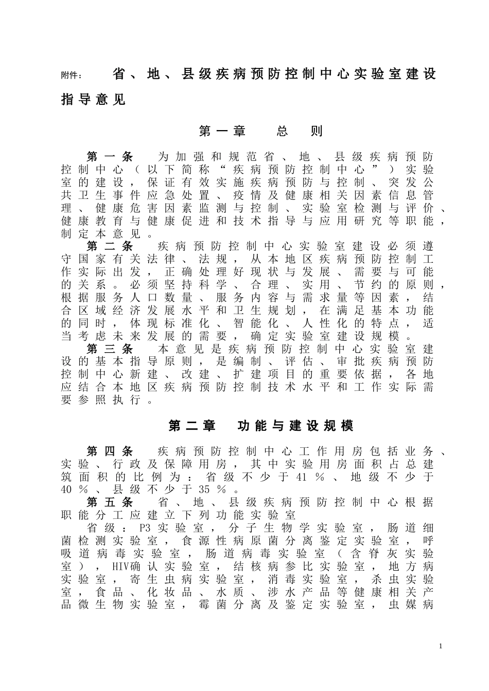 省、地、县级疾病预防控制中心实验室建设指导意见[共25页]_第1页