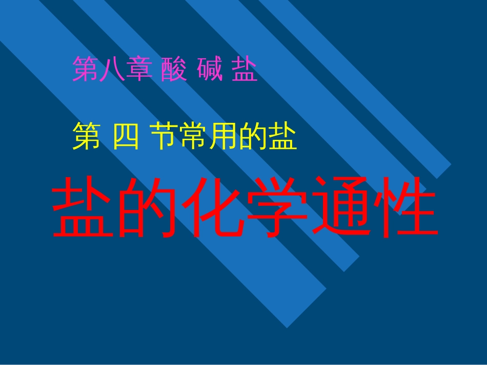 盐的化学性质[15页]_第1页