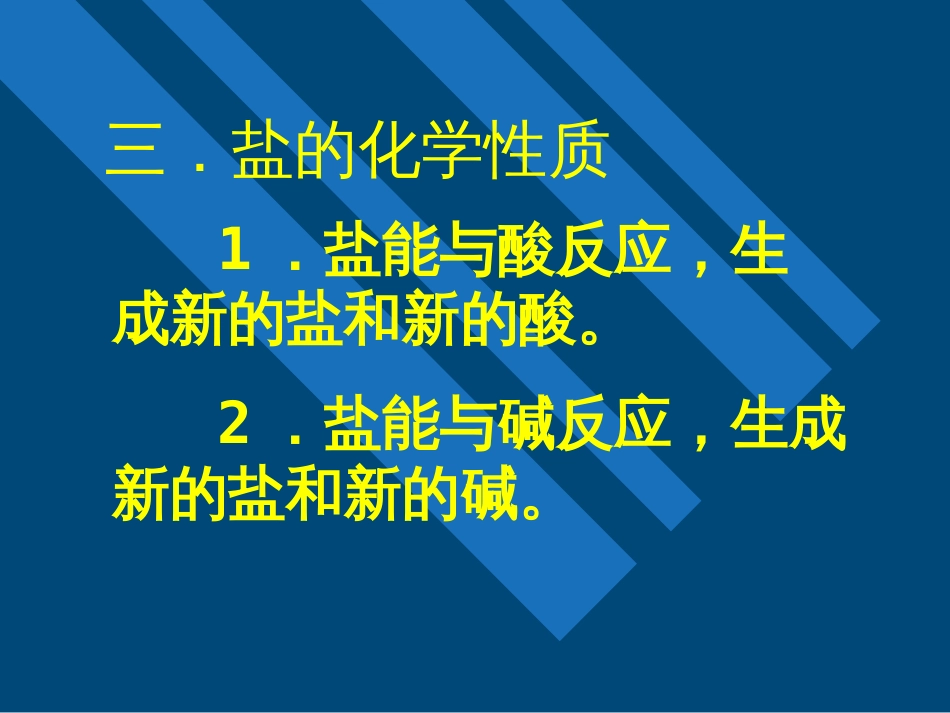 盐的化学性质[15页]_第3页