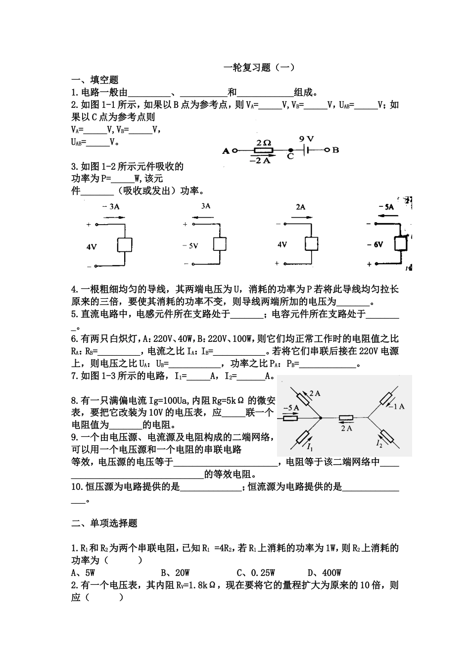 电工基础直流电路测试题[5页]_第1页