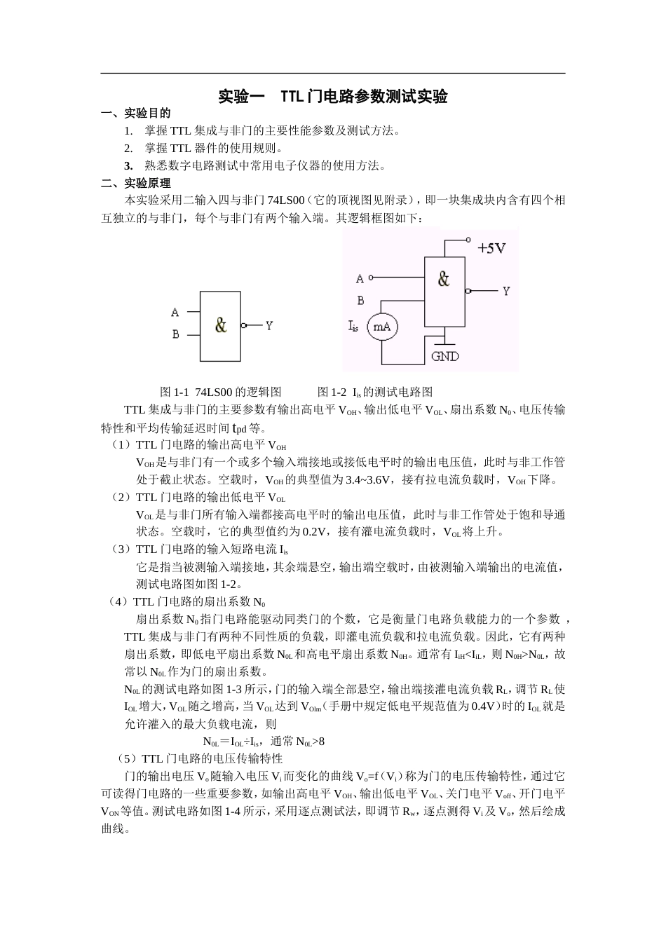 实验一TTL门电路参数测试实验_第1页