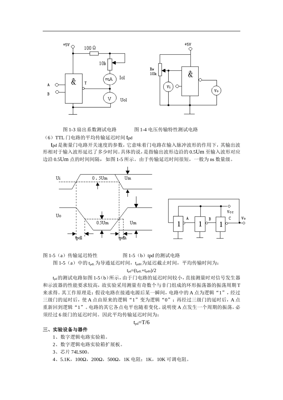 实验一TTL门电路参数测试实验_第2页