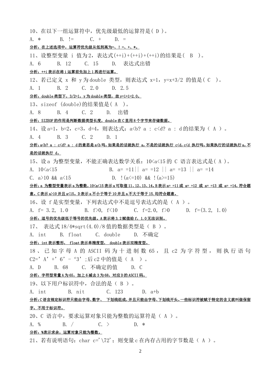 C语言试题：数据类型、运算符与表达式_第2页