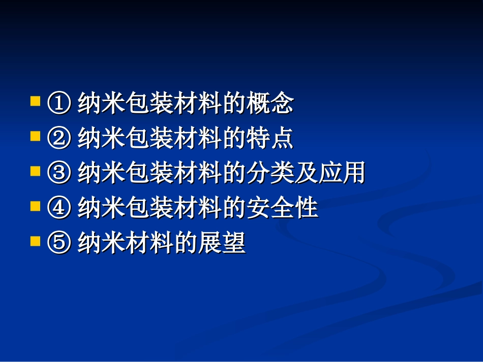 纳米包装材料[共20页]_第3页