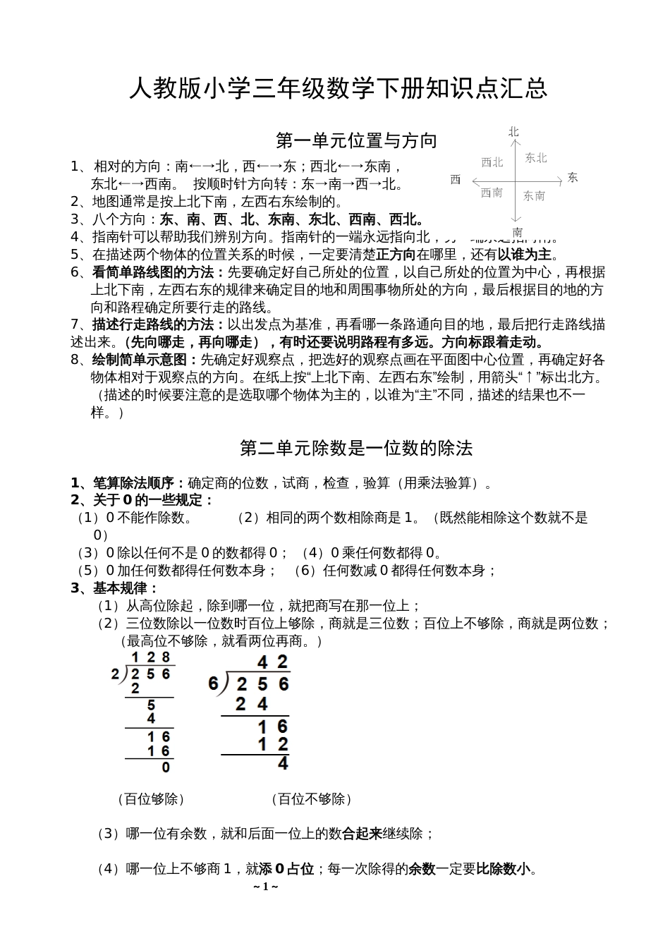 人教版小学三年级数学下册知识点汇总修改_第1页