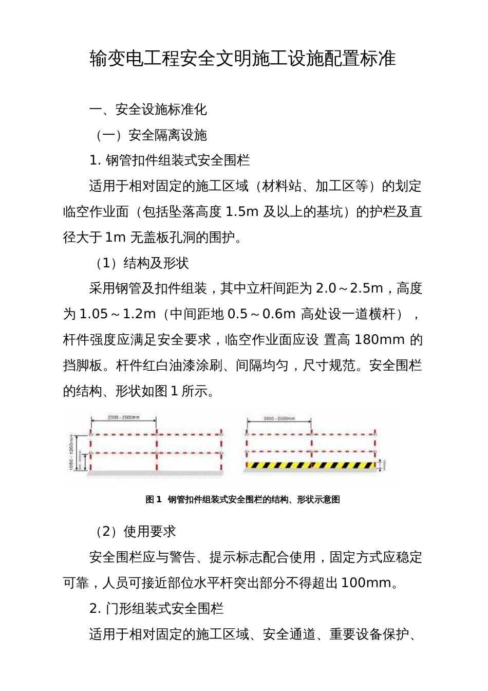 输变电工程安全文明施工设施配置标准[共66页]_第1页