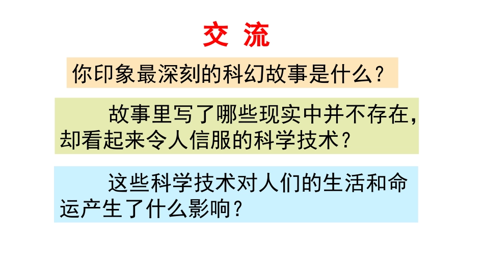 部编人教版小学语文六年级下册第五单元作文《插上科学的翅膀飞》课件_第2页