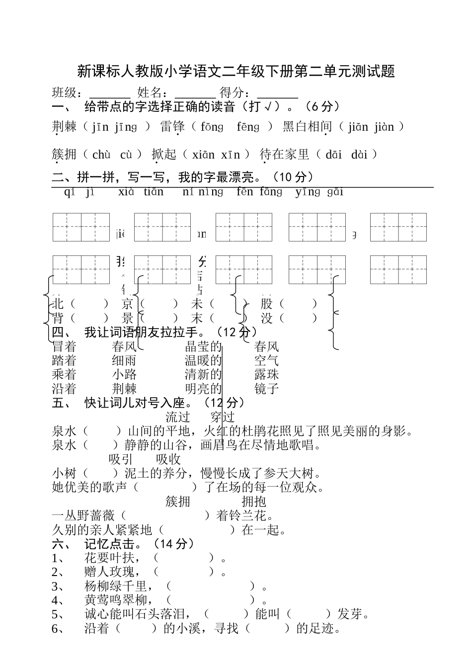 新课标人教版小学语文二年级下册第二单元试卷_第1页