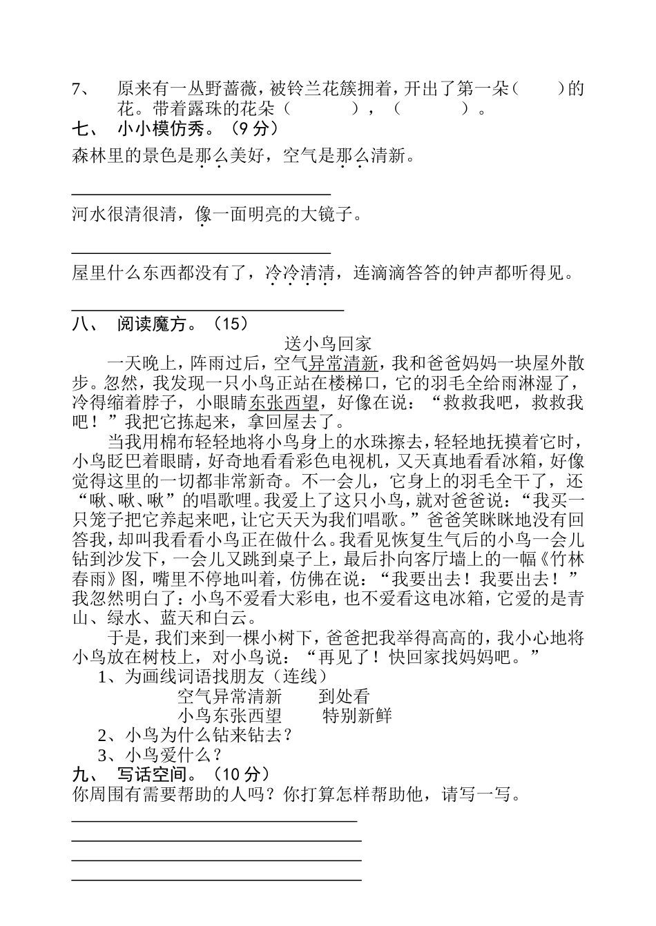 新课标人教版小学语文二年级下册第二单元试卷_第2页