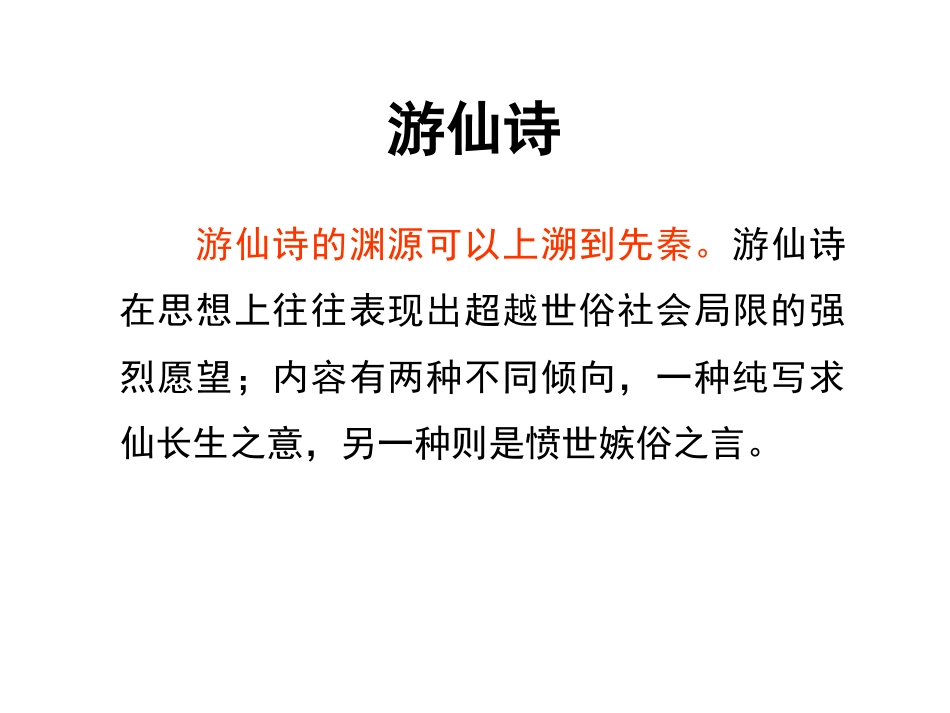 游仙诗鉴赏[4页]_第1页