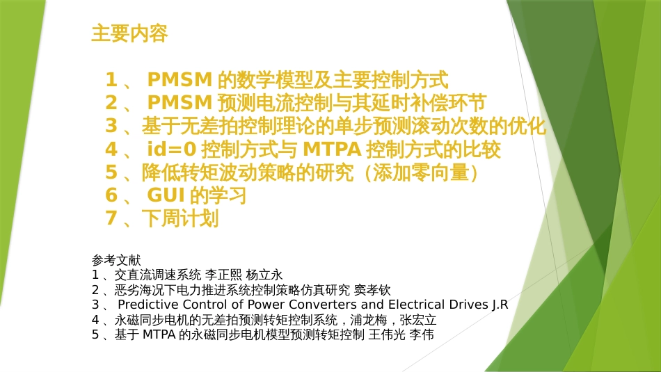 PMSM控制方式简介_第1页