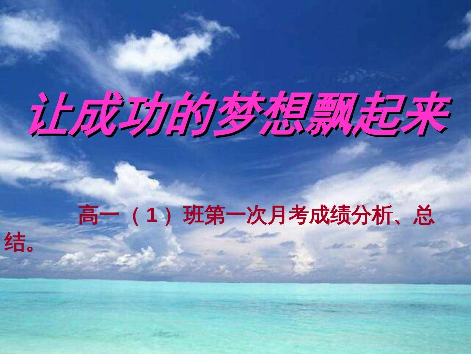 高一第一次月考总结班会主题班会[23页]_第1页
