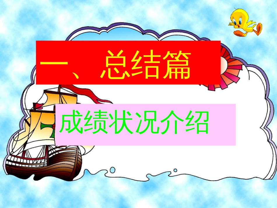 高一第一次月考总结班会主题班会[23页]_第2页