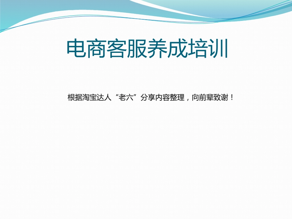 电商客服培训基础资料[94页]_第1页