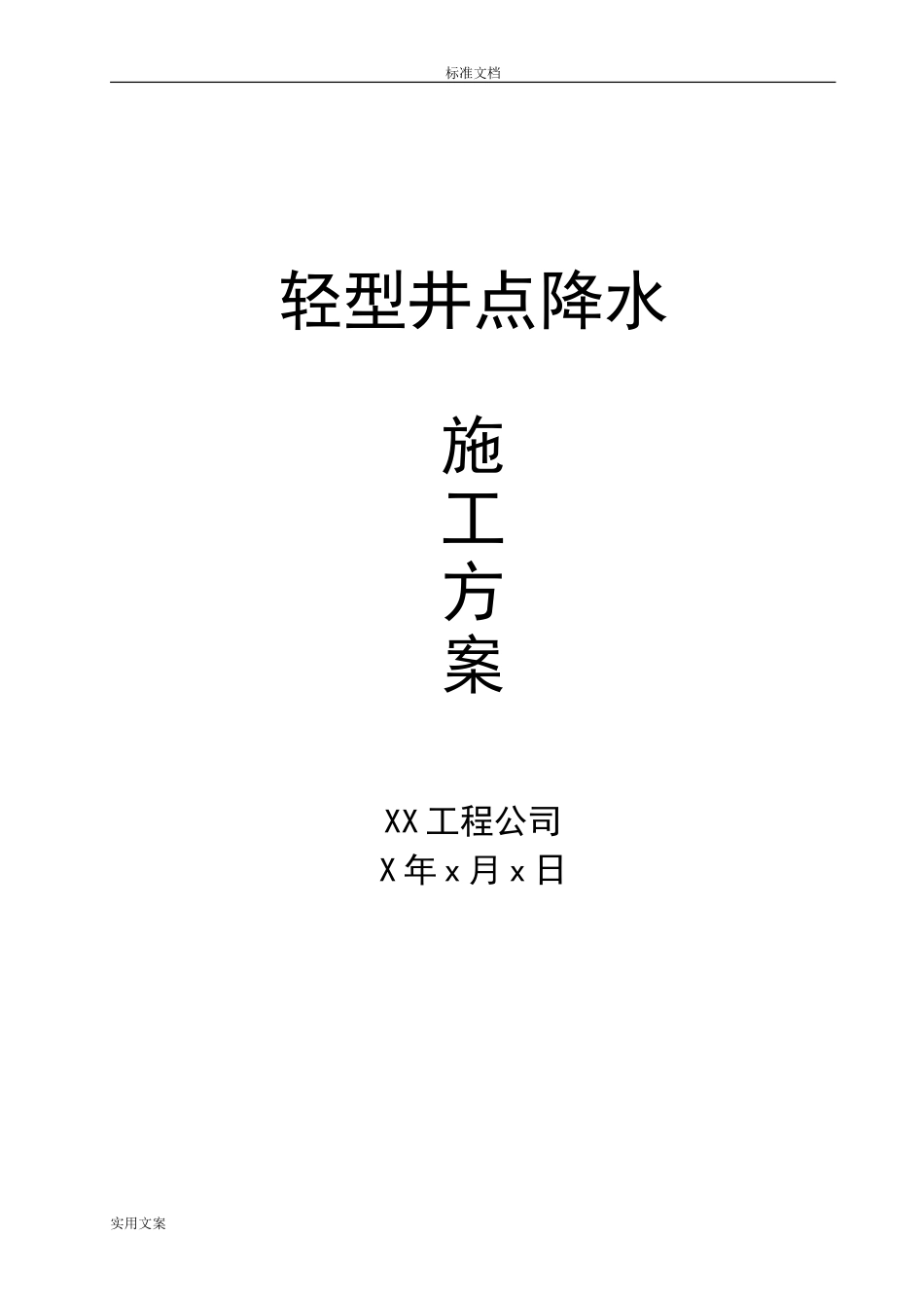 轻型井点降水方案设计490_第1页