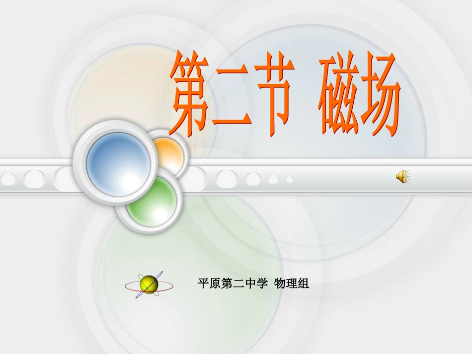 磁场课件[26页]_第1页