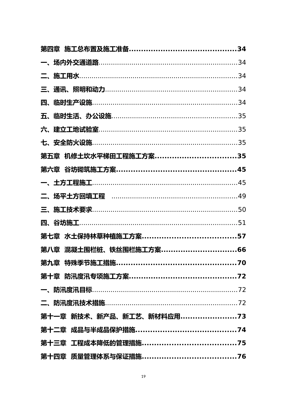 小流域水土保持综合治理项目工程施工组织设计[共190页]_第3页