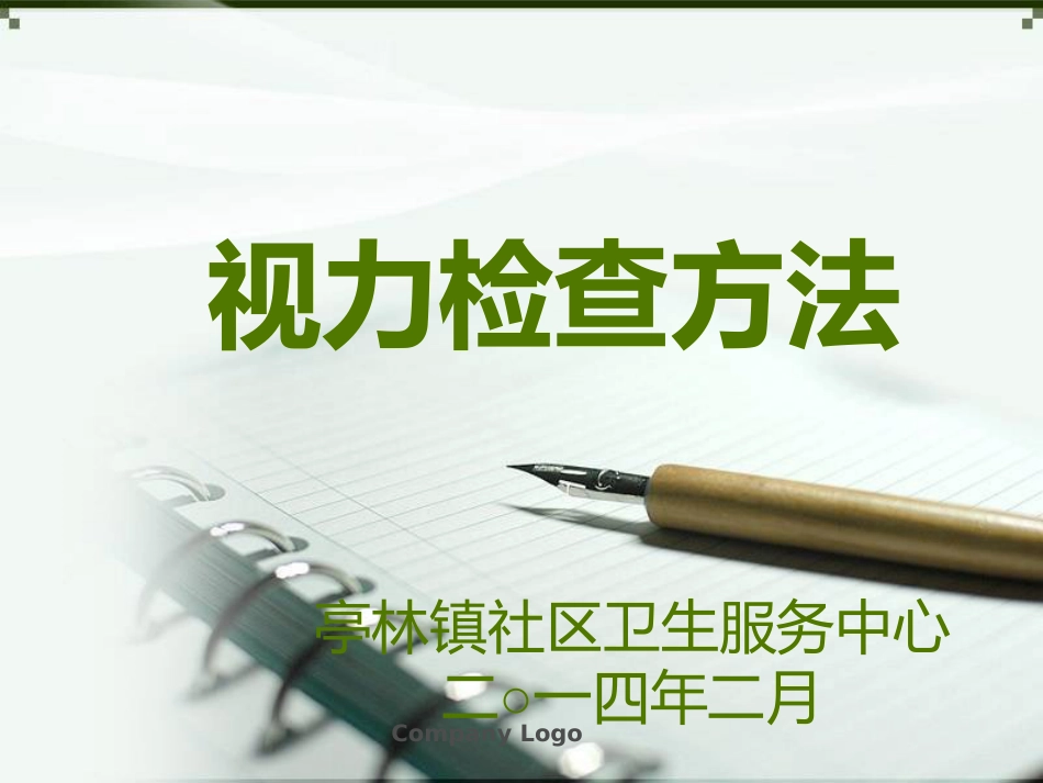 视力检查方法[13页]_第1页
