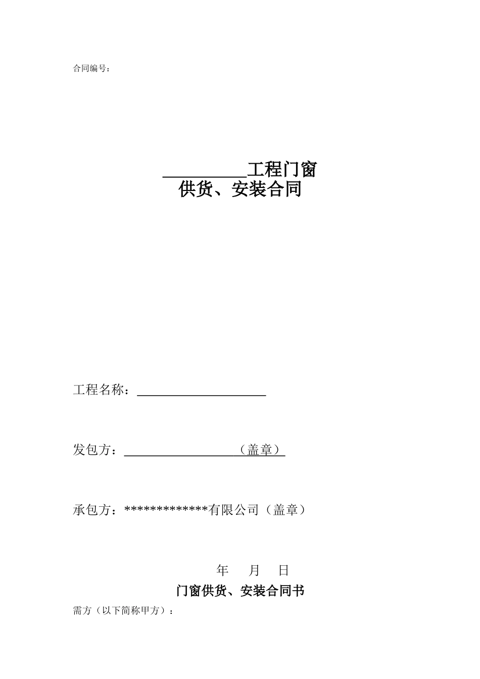 门窗合同范本[共8页]_第1页