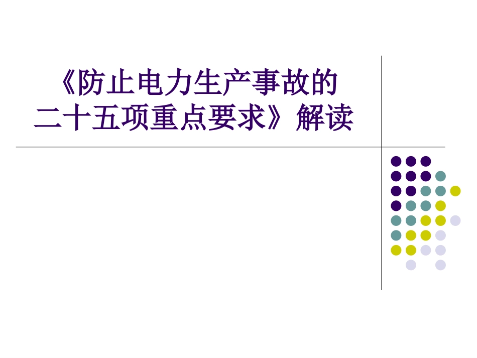 防止高处坠落事故二十五项反措修订_第1页