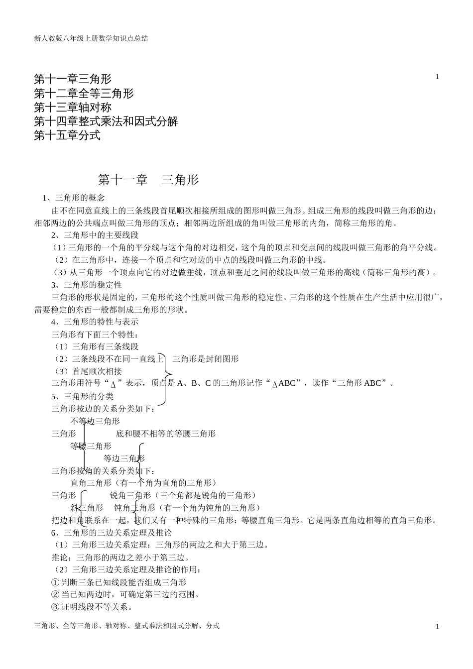 新人教版八年级数学上册知识点总结归纳[共20页]_第1页