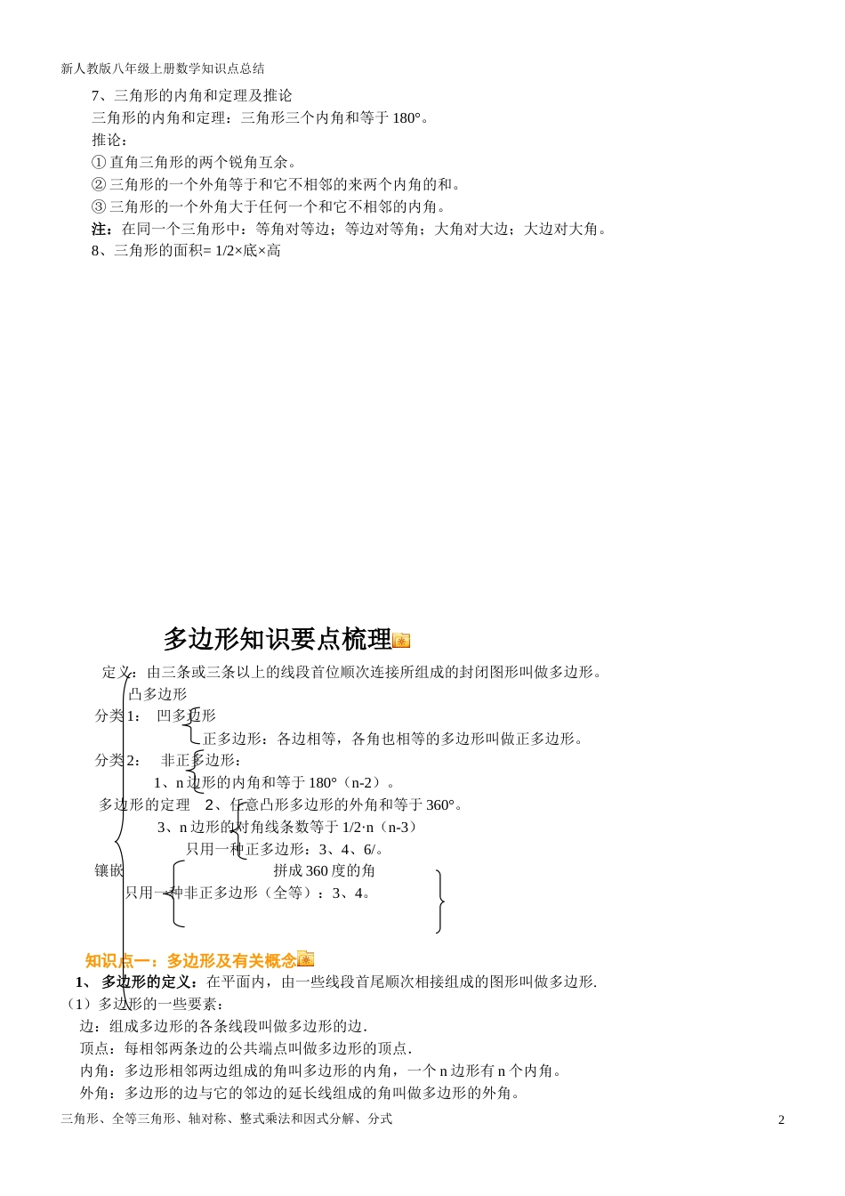 新人教版八年级数学上册知识点总结归纳[共20页]_第2页