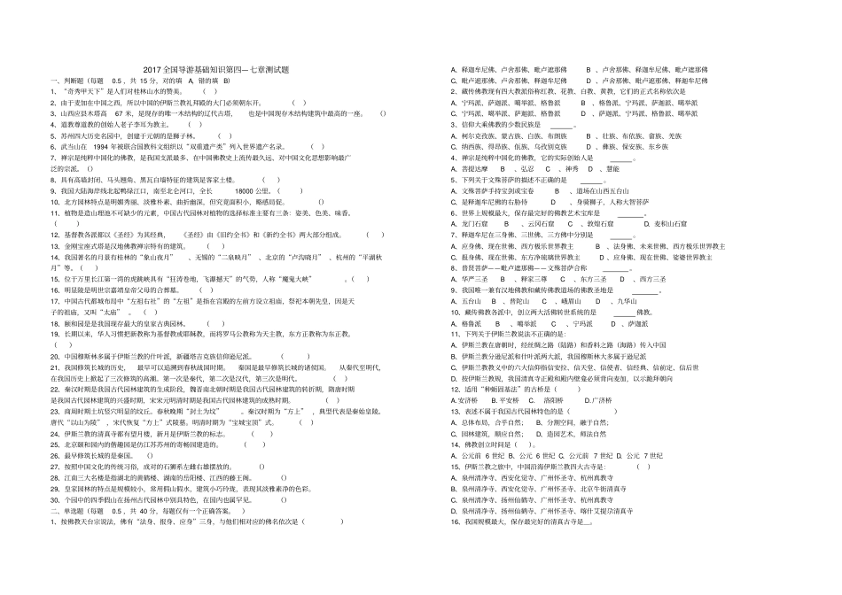 2017全国导游基础知识第四五六七章测试题含答案_第1页