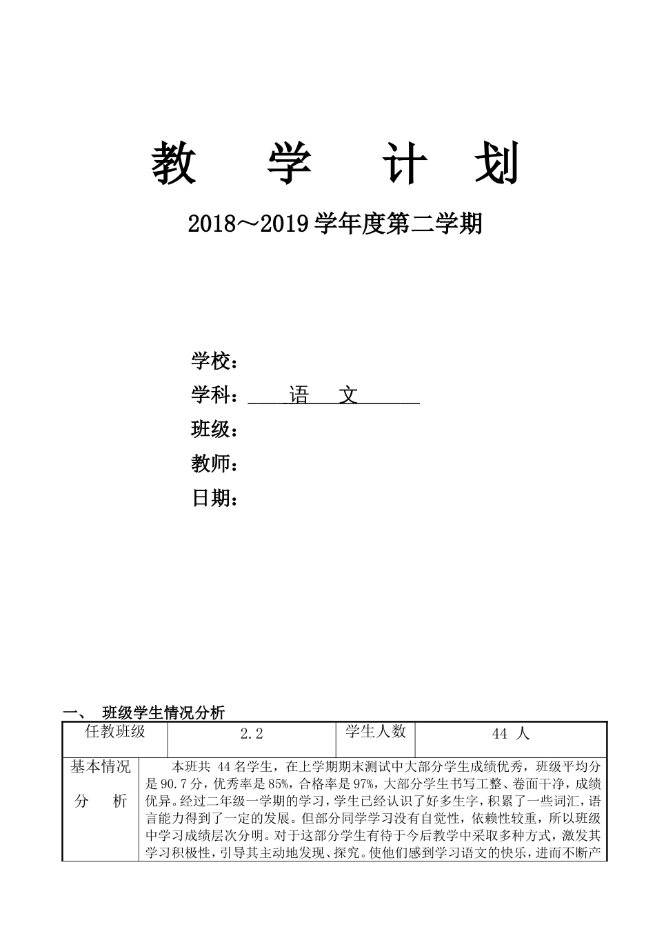 部编版二年级下册语文计划[共16页]_第1页