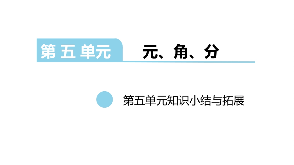 一年级下册第五单元元、角、分复习课｜苏教版(2014秋)(共19张PPT)_第1页