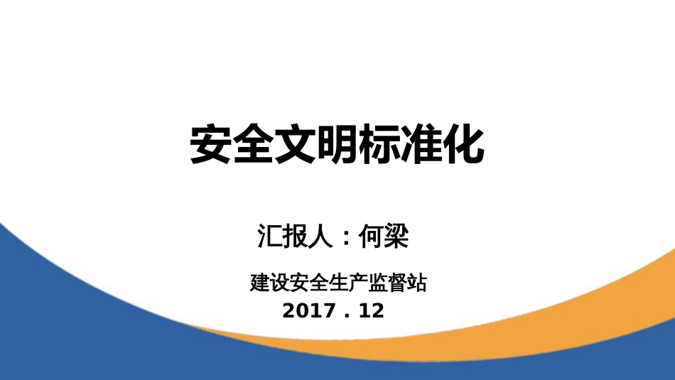 地铁安全文明标准化[35页]_第1页