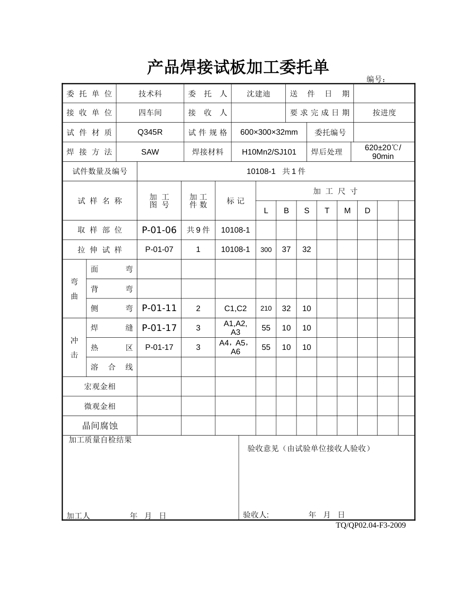 101081焊接试板加工委托单_第1页