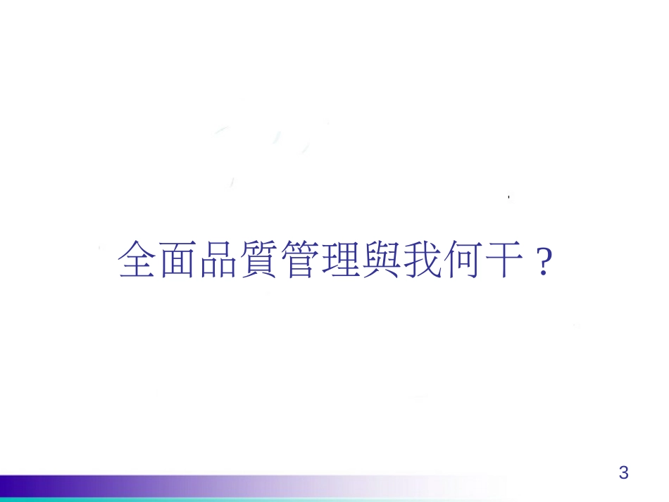 全面品质管理要点_第3页