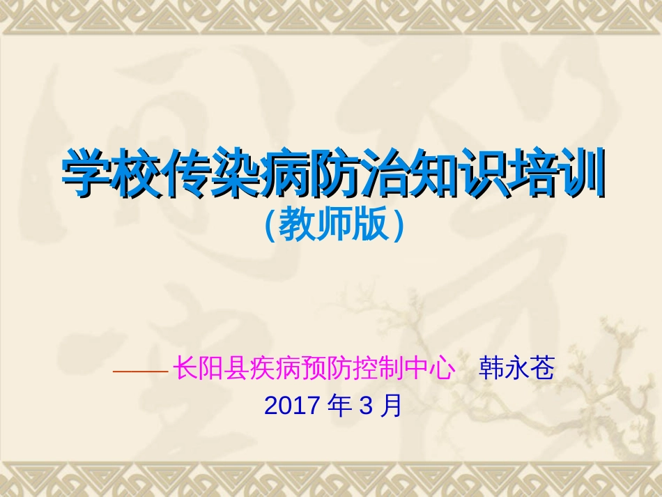 学校传染病防治知识培训(教师版)[51页]_第1页