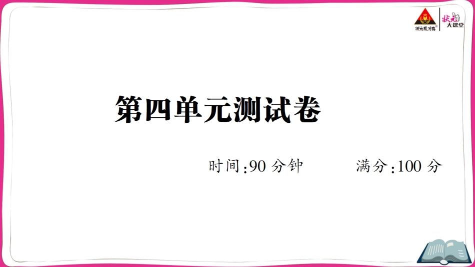 部编版六年级语文下册第四单元测试卷_第1页