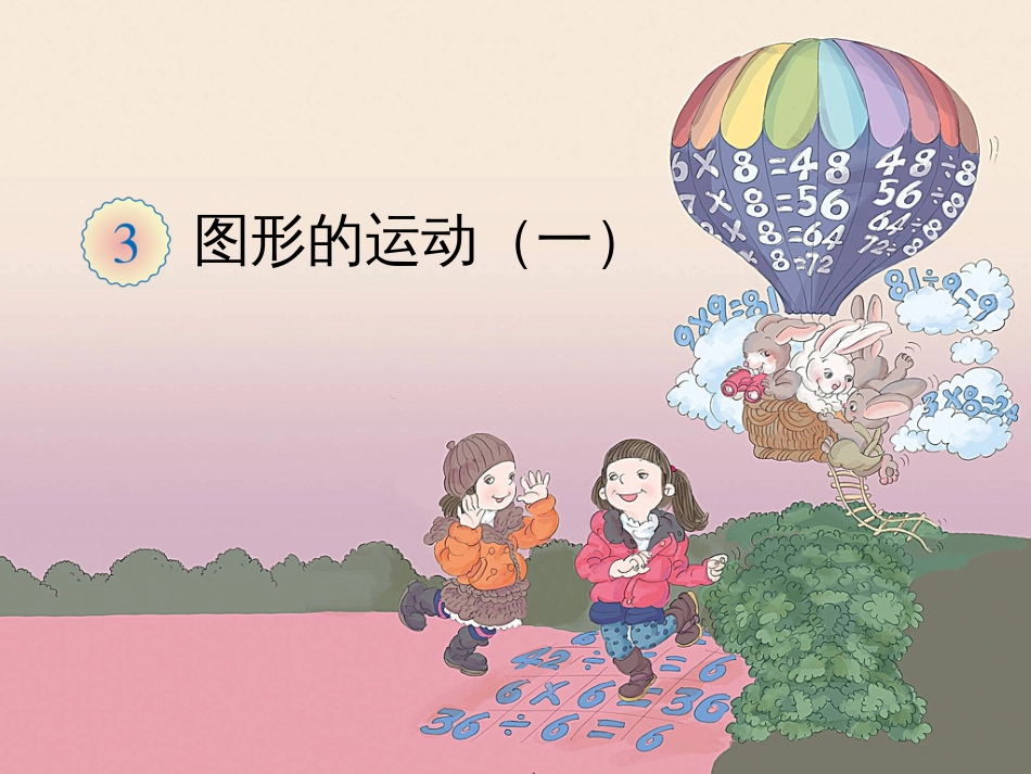 人教版二年级数学下册图形的运动一_第1页