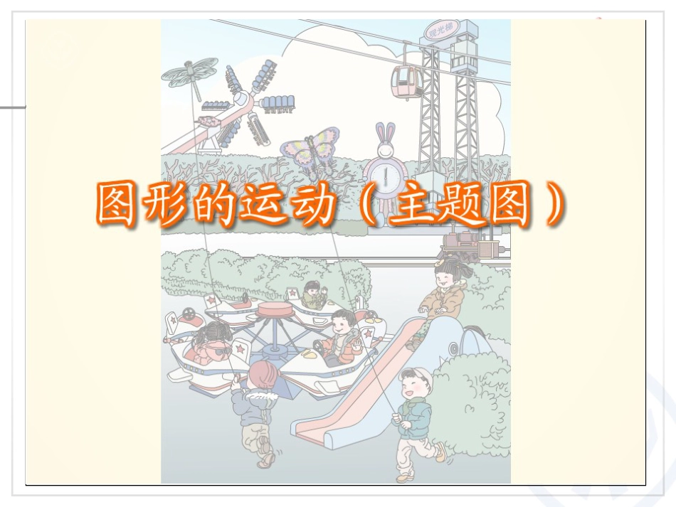 人教版二年级数学下册图形的运动一_第2页