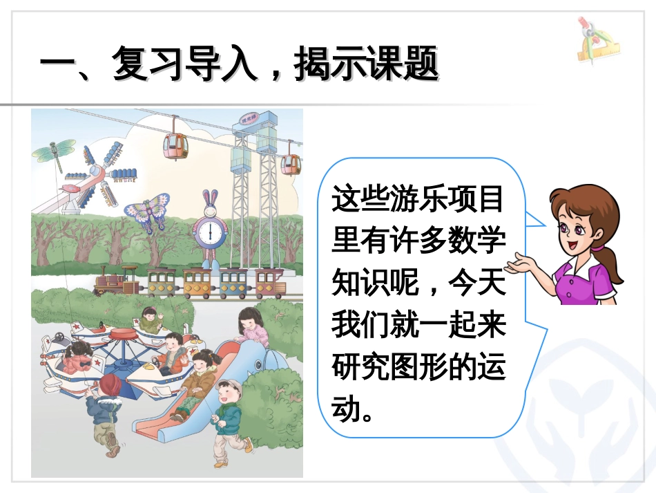 人教版二年级数学下册图形的运动一_第3页