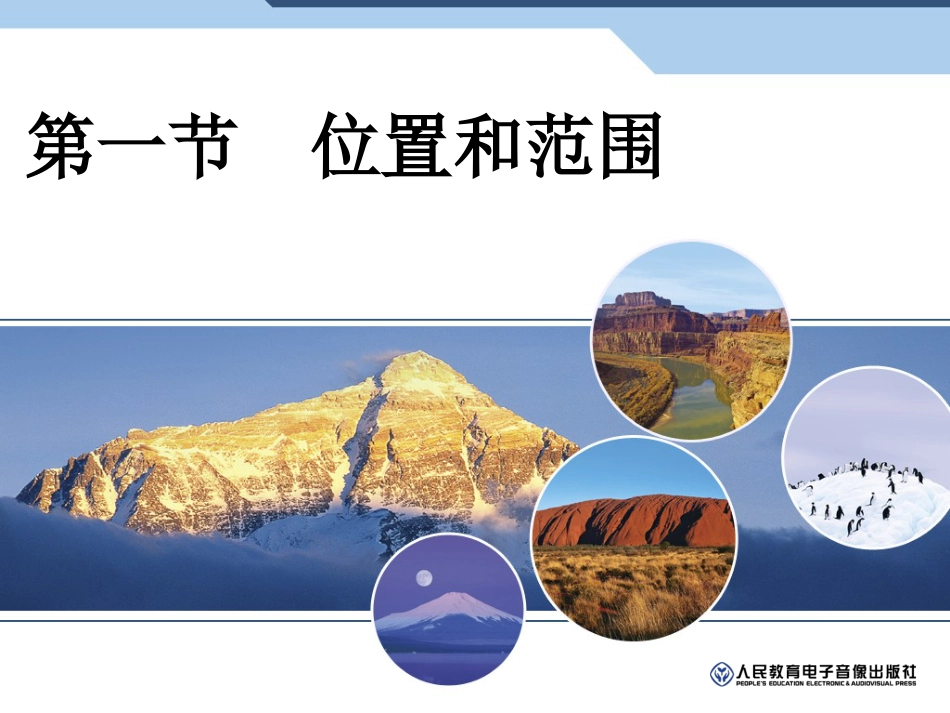 人教版七年级下册地理61第一节位置和范围_第1页