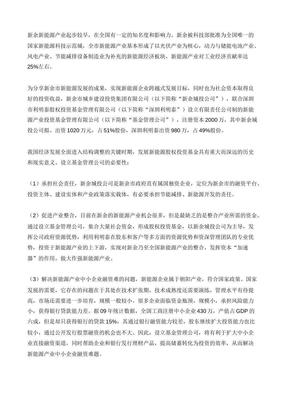 设立新能源产业投资基金管理有限公司项目可行性分析报告[共24页]_第3页