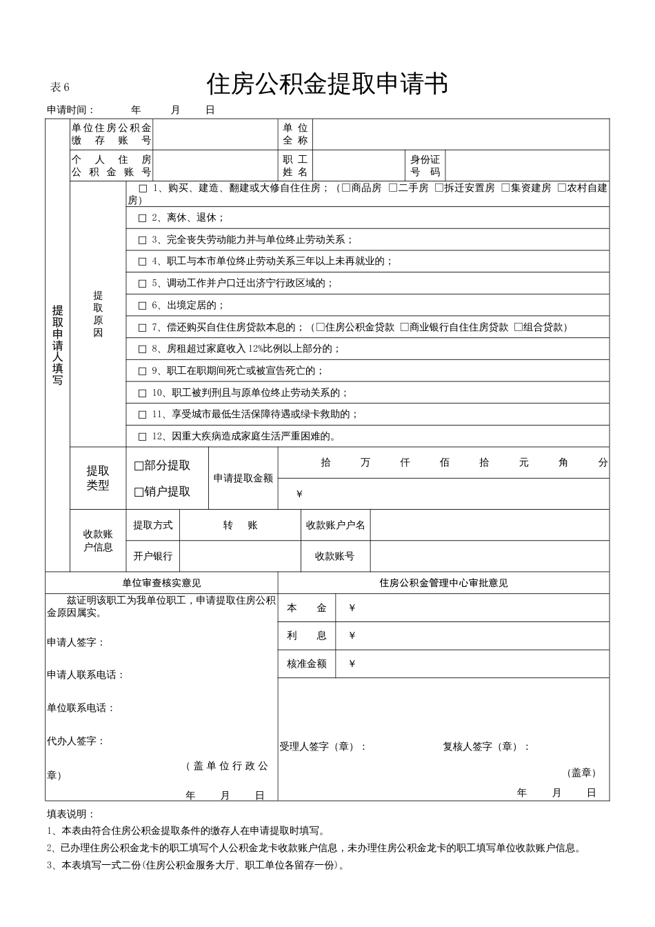 淮安市住房公积金提取申请书_第1页