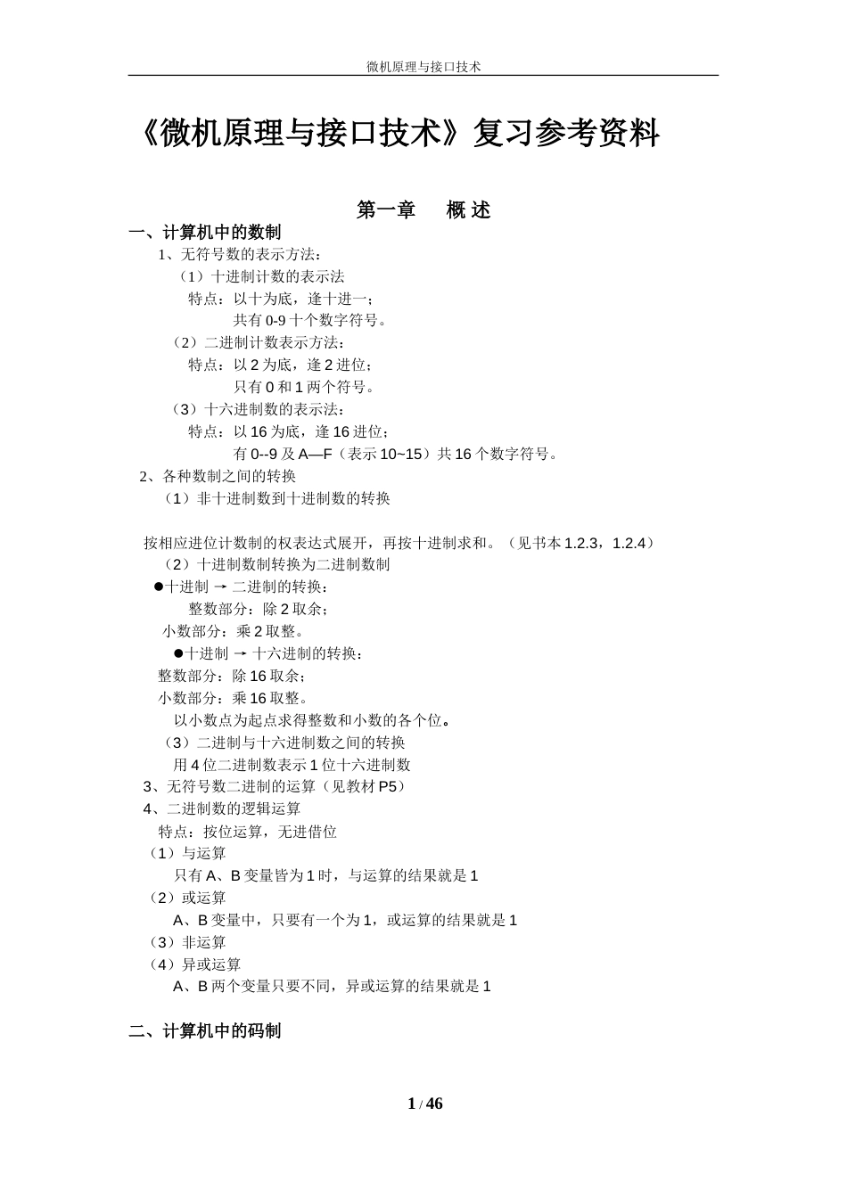 微机原理与接口技术知识点总结整理[46页]_第1页