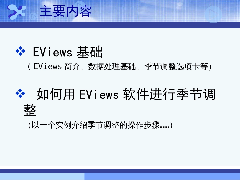 EViews基础与季节调整操作[53页]_第3页