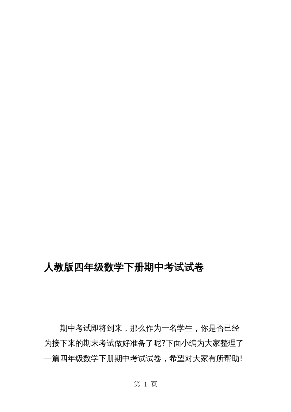 人教版四年级数学下册期中考试试卷_第1页