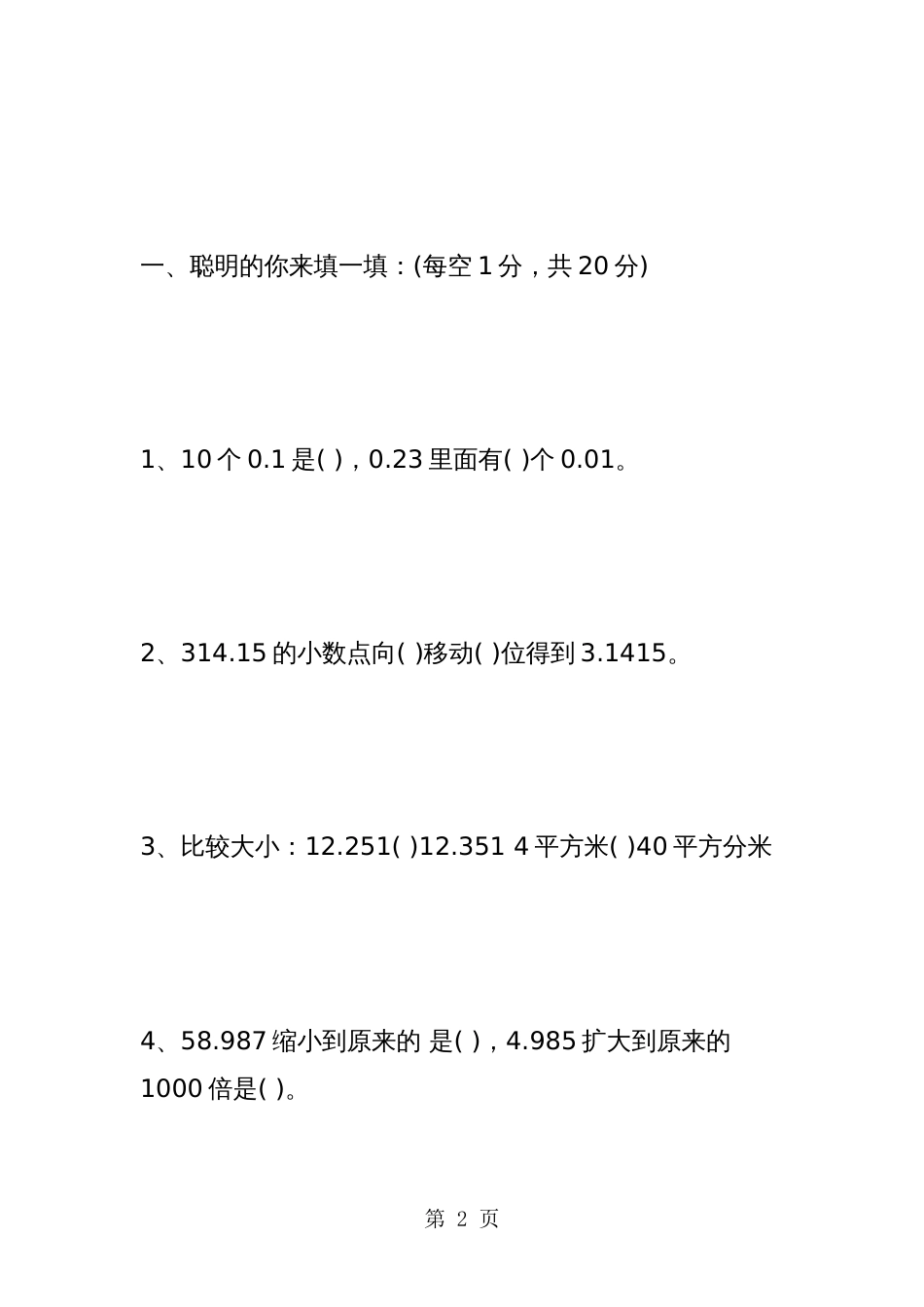 人教版四年级数学下册期中考试试卷_第2页