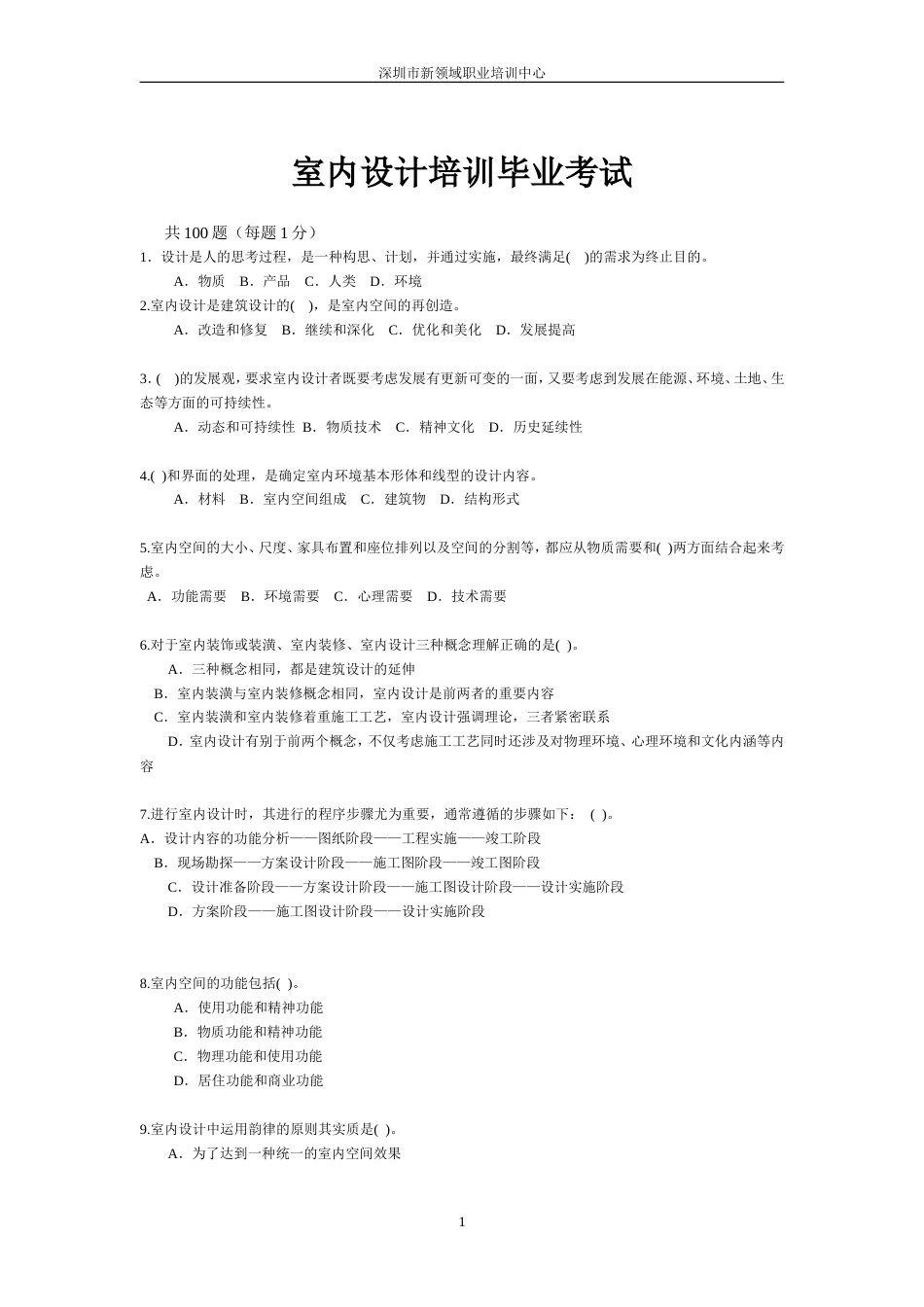 室内设计理论试题100题[共10页]_第1页
