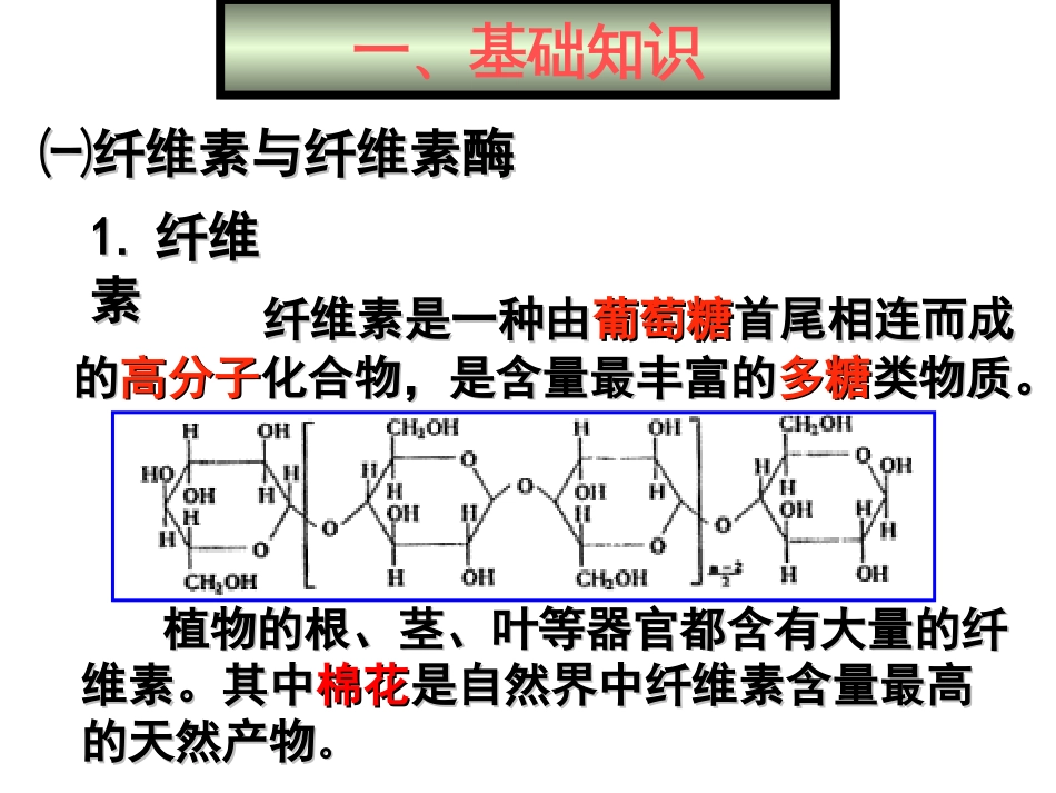 公开课分解纤维素的微生物的分离[31页]_第2页