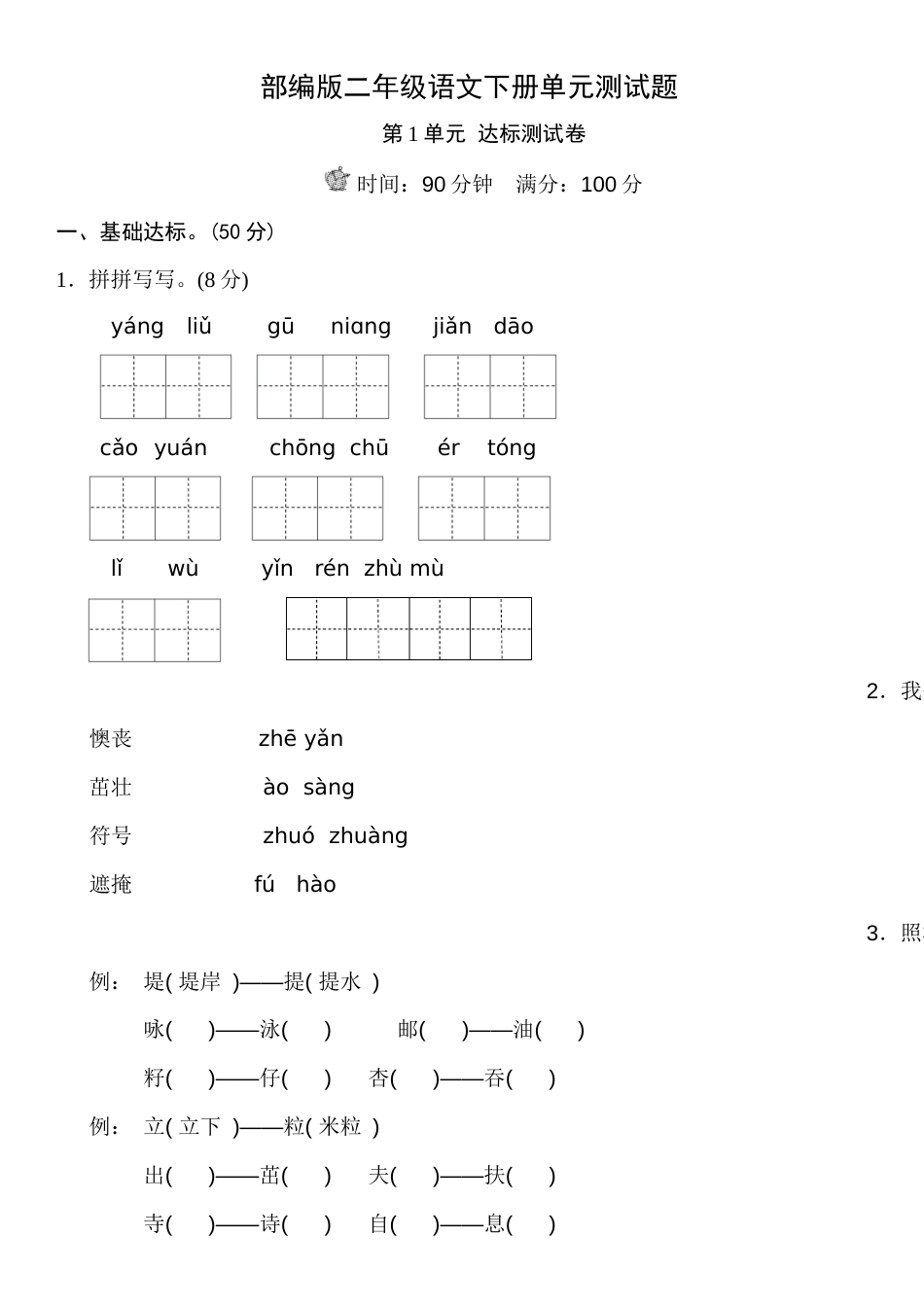 部编版二年级语文下册单元测试题带答案[共30页]_第1页