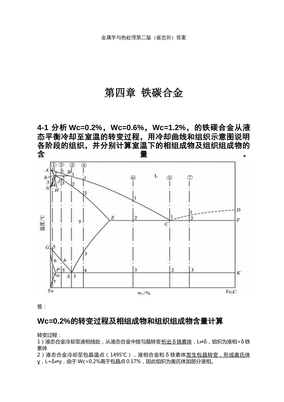 第四章铁碳合金金属学与热处理崔忠圻课后答案_第1页